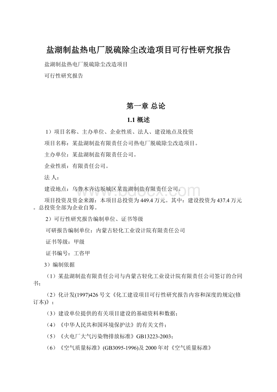 盐湖制盐热电厂脱硫除尘改造项目可行性研究报告.docx_第1页