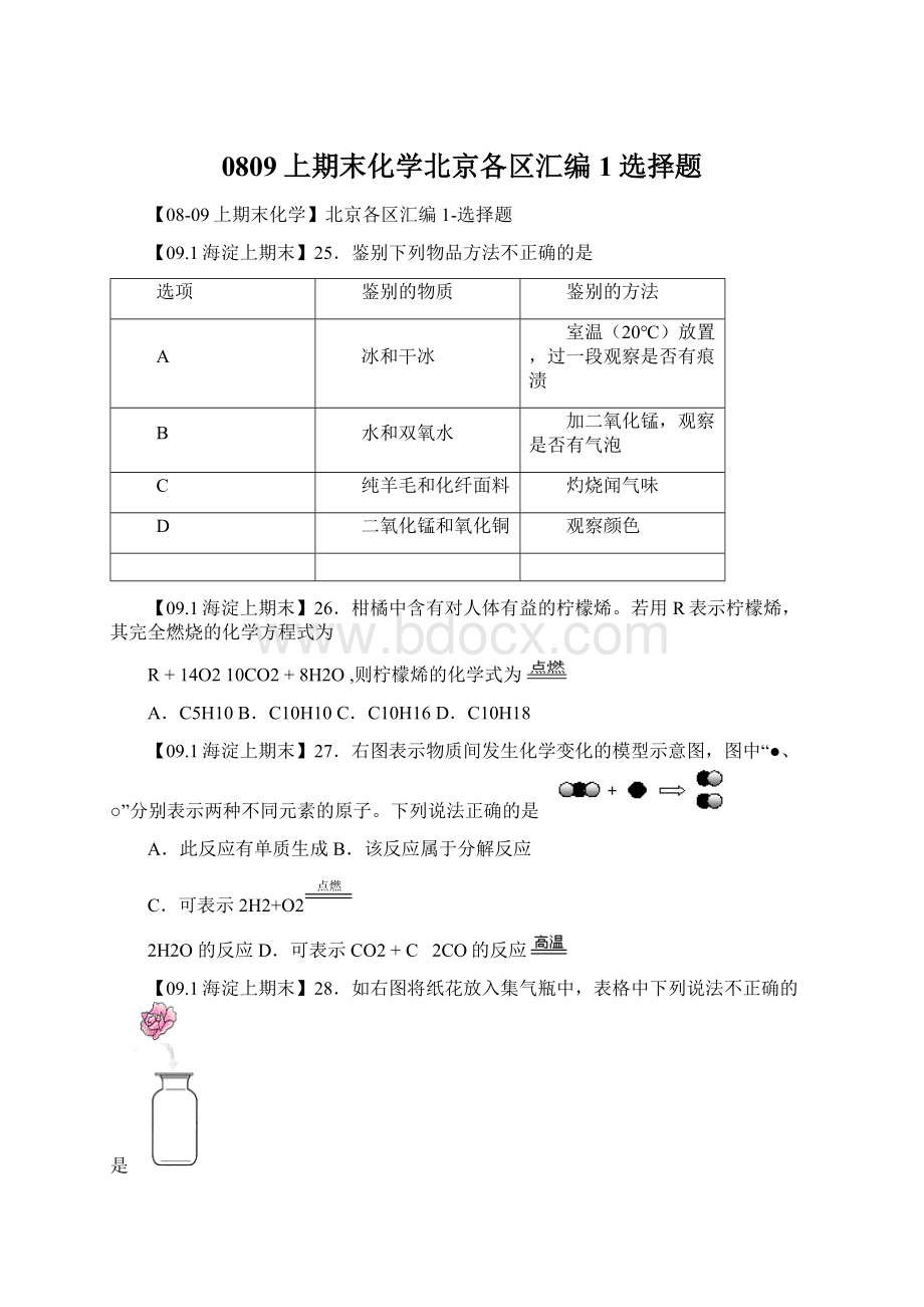 0809上期末化学北京各区汇编1选择题Word格式.docx