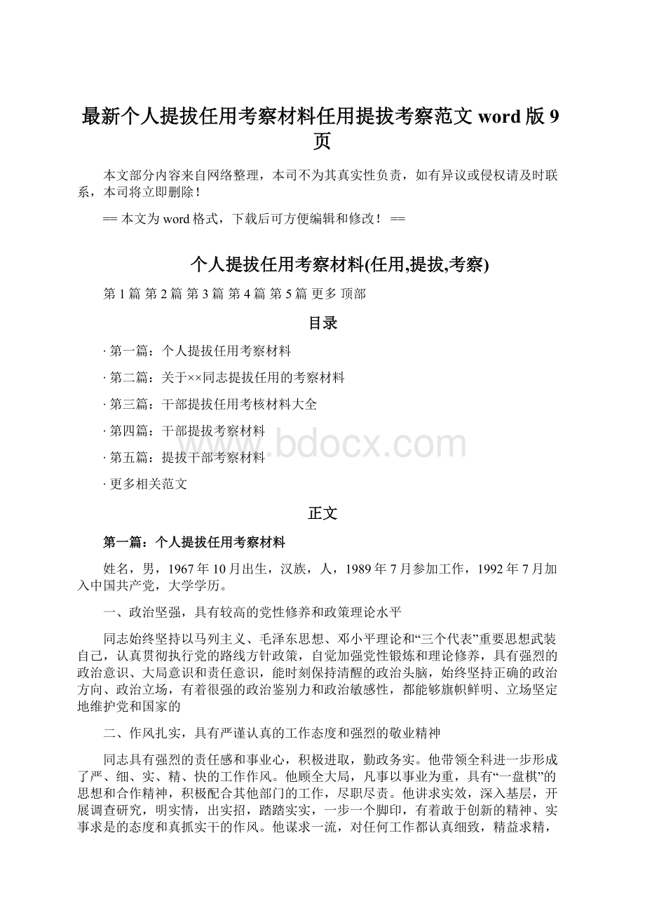 最新个人提拔任用考察材料任用提拔考察范文word版 9页Word下载.docx