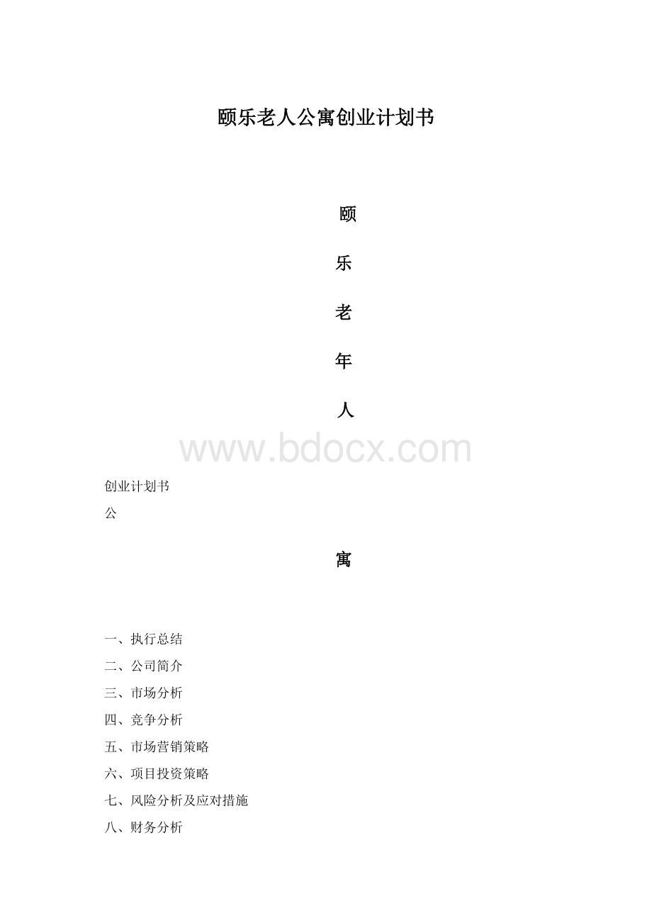 颐乐老人公寓创业计划书Word格式.docx_第1页