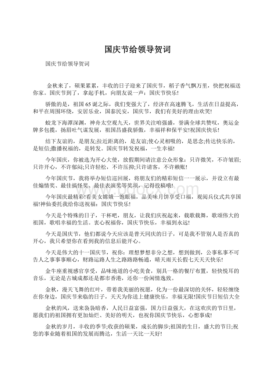 国庆节给领导贺词Word文档下载推荐.docx