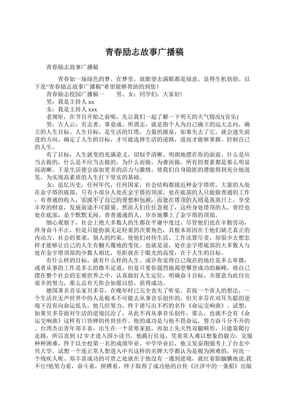 青春励志故事广播稿Word文档下载推荐.docx_第1页