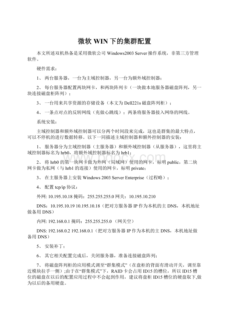 微软WIN下的集群配置.docx