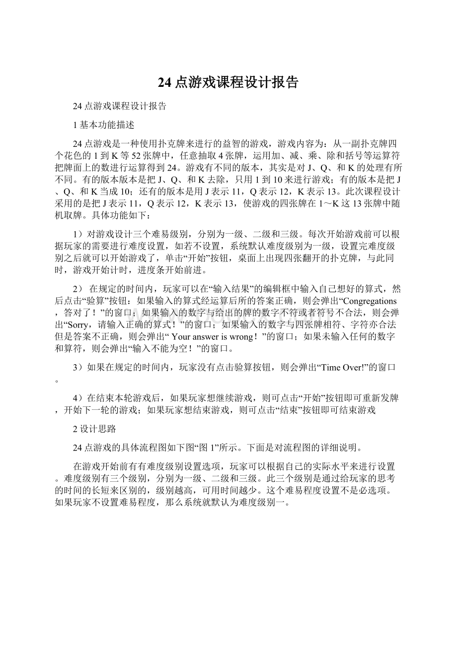 24点游戏课程设计报告.docx