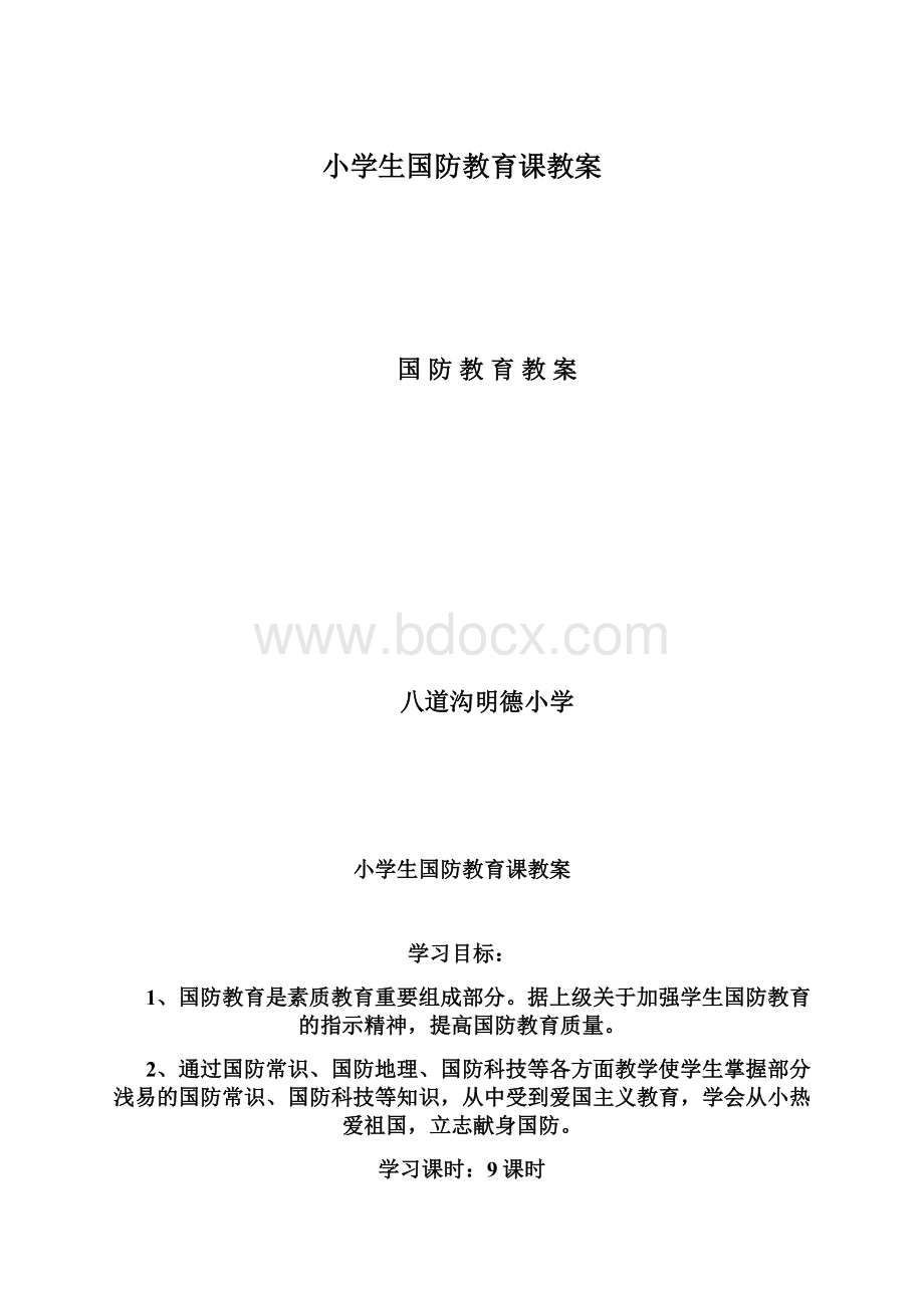 小学生国防教育课教案Word下载.docx