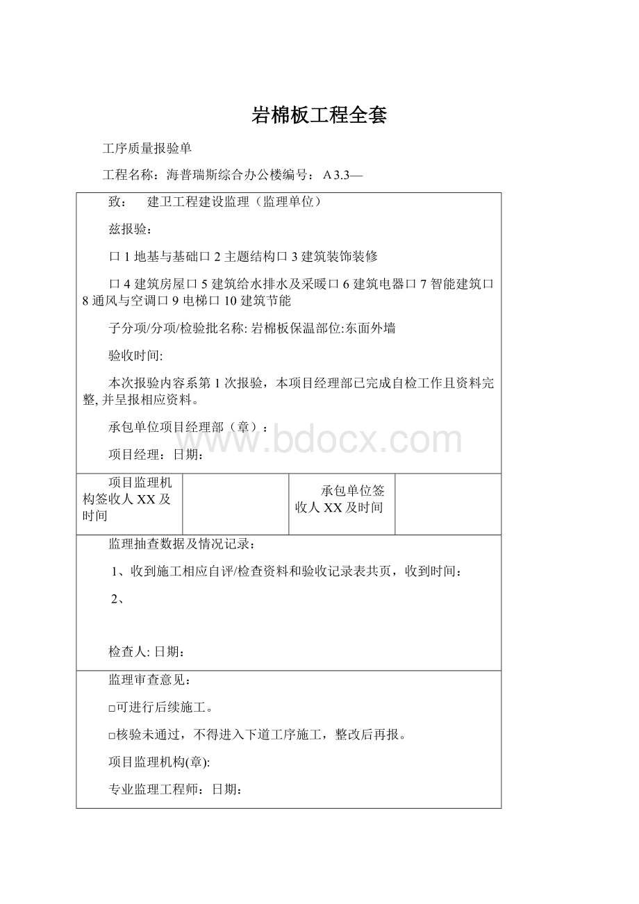 岩棉板工程全套Word格式.docx