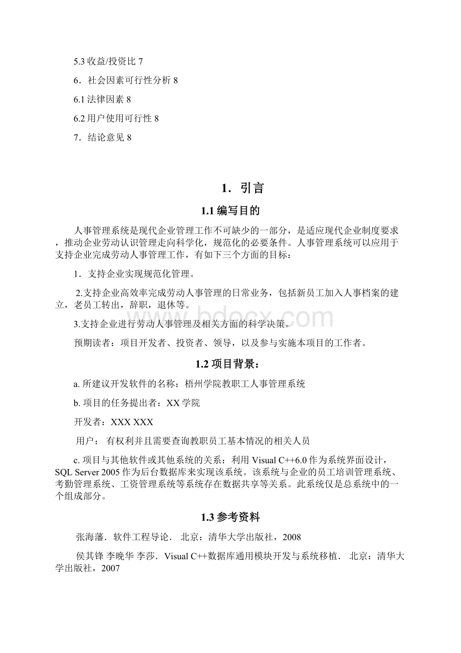 教职工人事管理系统设计开发实施项目方案书Word文档下载推荐.docx_第2页