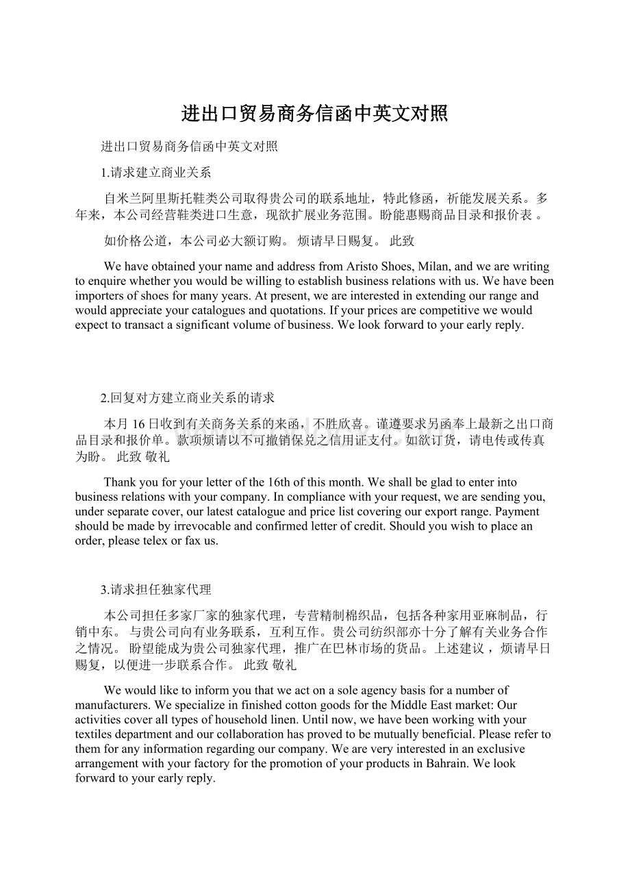 进出口贸易商务信函中英文对照.docx_第1页