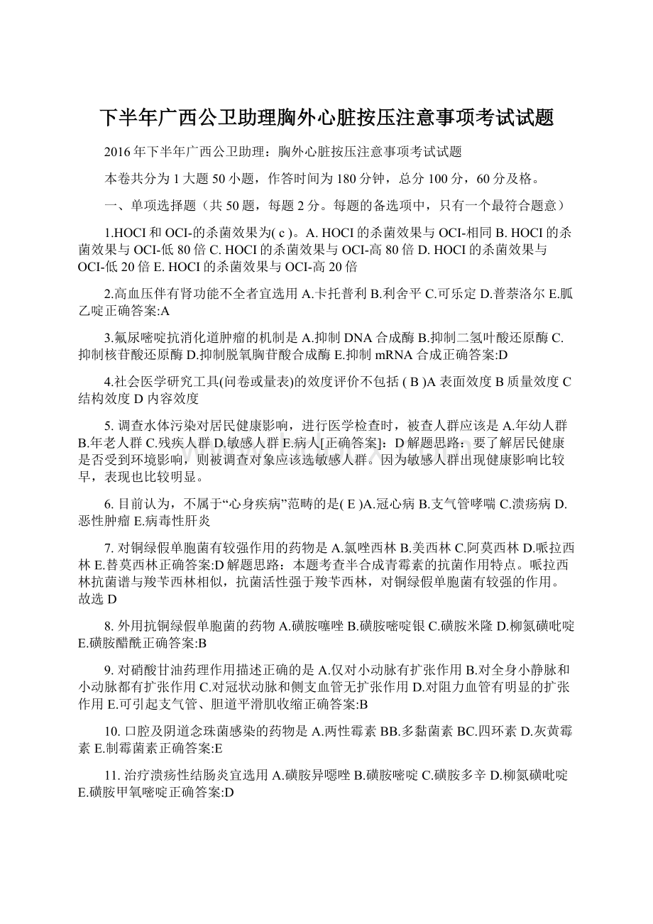 下半年广西公卫助理胸外心脏按压注意事项考试试题Word格式文档下载.docx