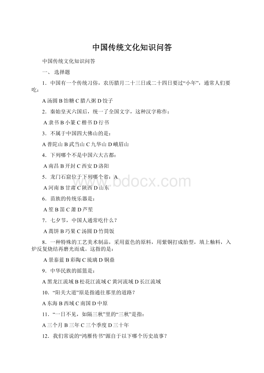 中国传统文化知识问答Word文件下载.docx_第1页