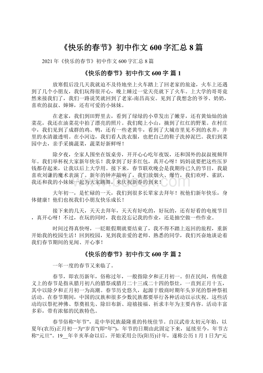 《快乐的春节》初中作文600字汇总8篇文档格式.docx