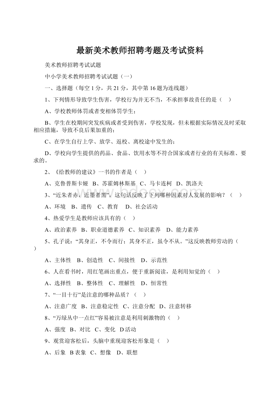 最新美术教师招聘考题及考试资料.docx