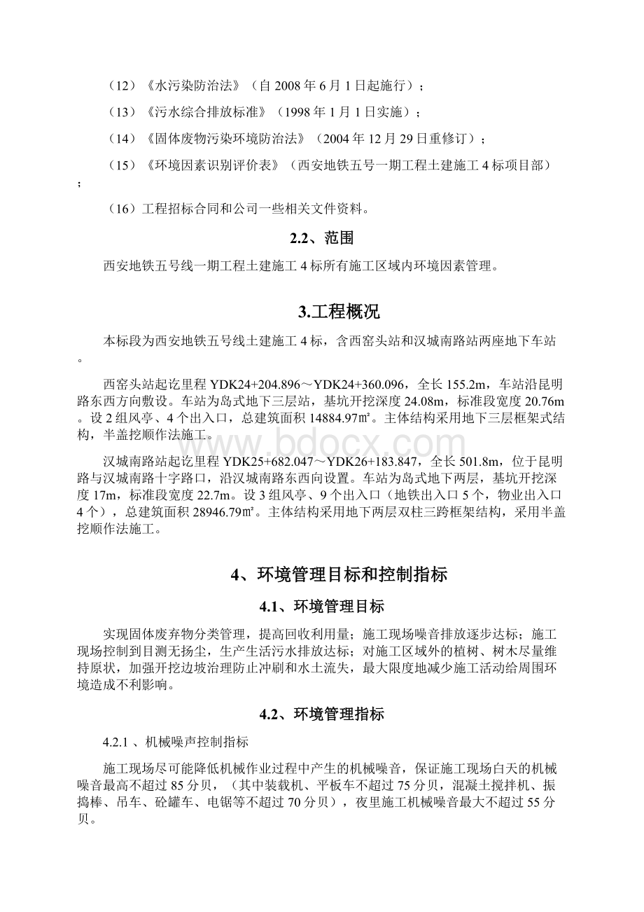 中铁上海工程局集团西安地铁五号线4标重要环境因素管理方案Word下载.docx_第2页