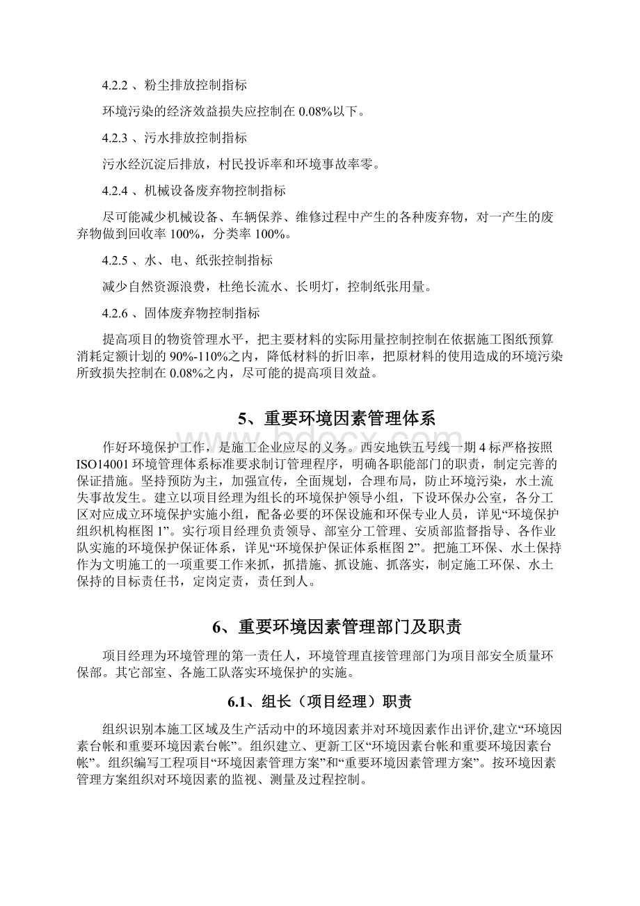 中铁上海工程局集团西安地铁五号线4标重要环境因素管理方案Word下载.docx_第3页