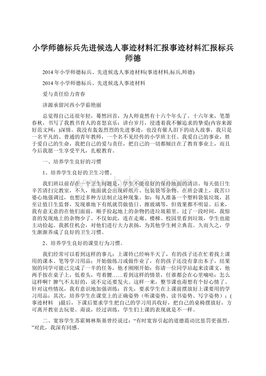 小学师德标兵先进候选人事迹材料汇报事迹材料汇报标兵师德Word文件下载.docx