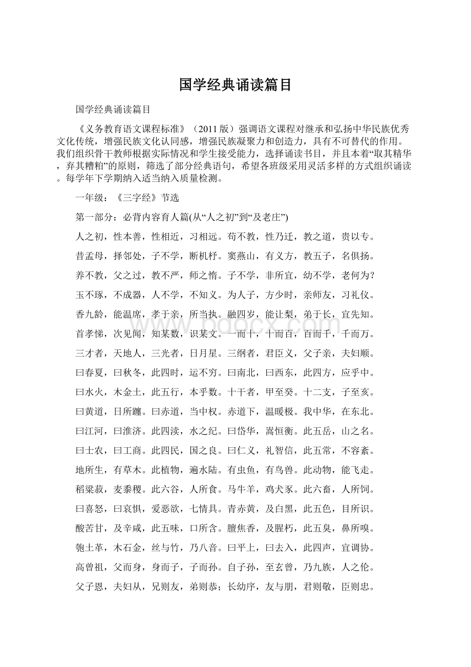 国学经典诵读篇目Word文档下载推荐.docx_第1页