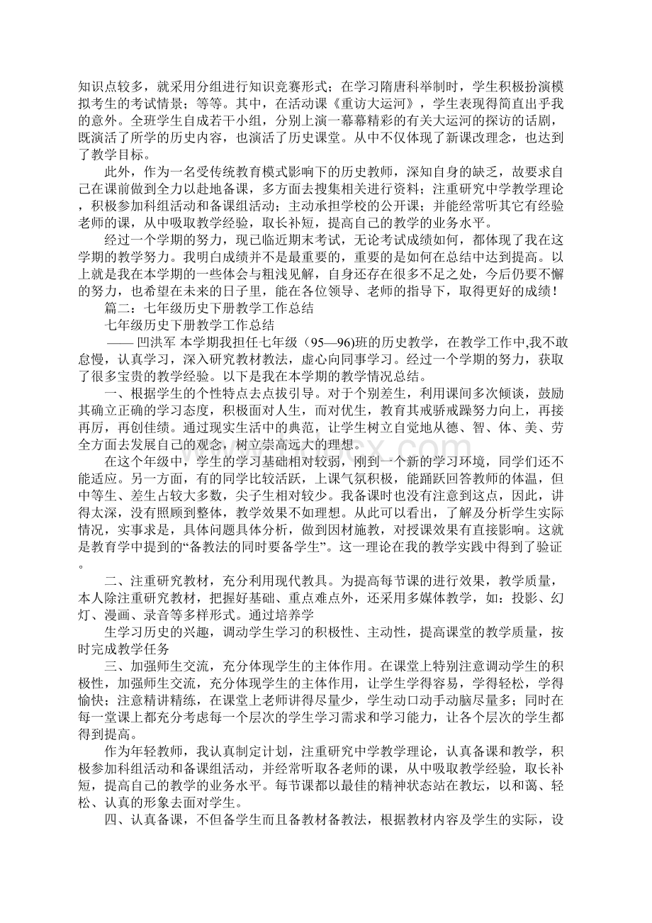 七年级历史下册教学工作总结.docx_第2页