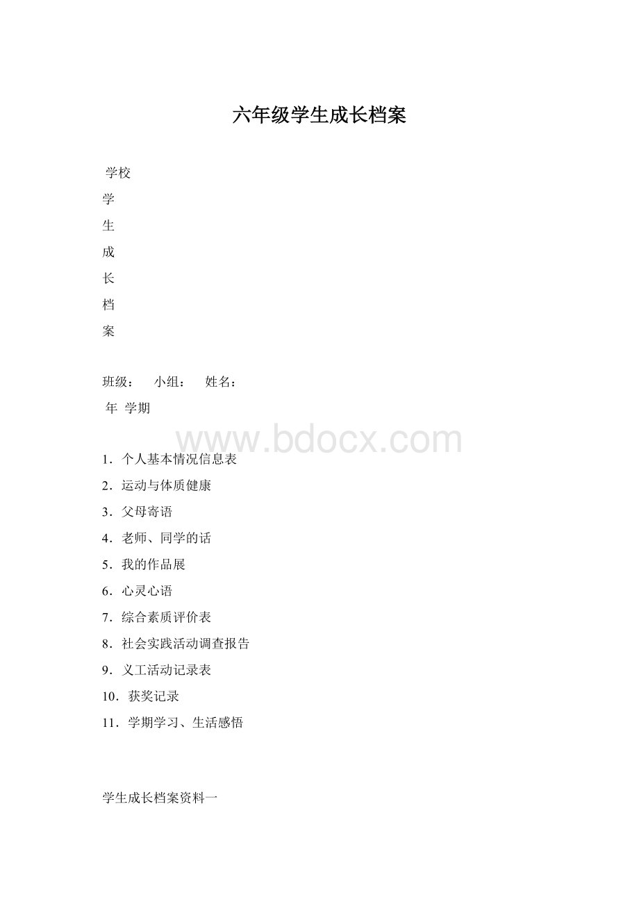 六年级学生成长档案Word格式.docx