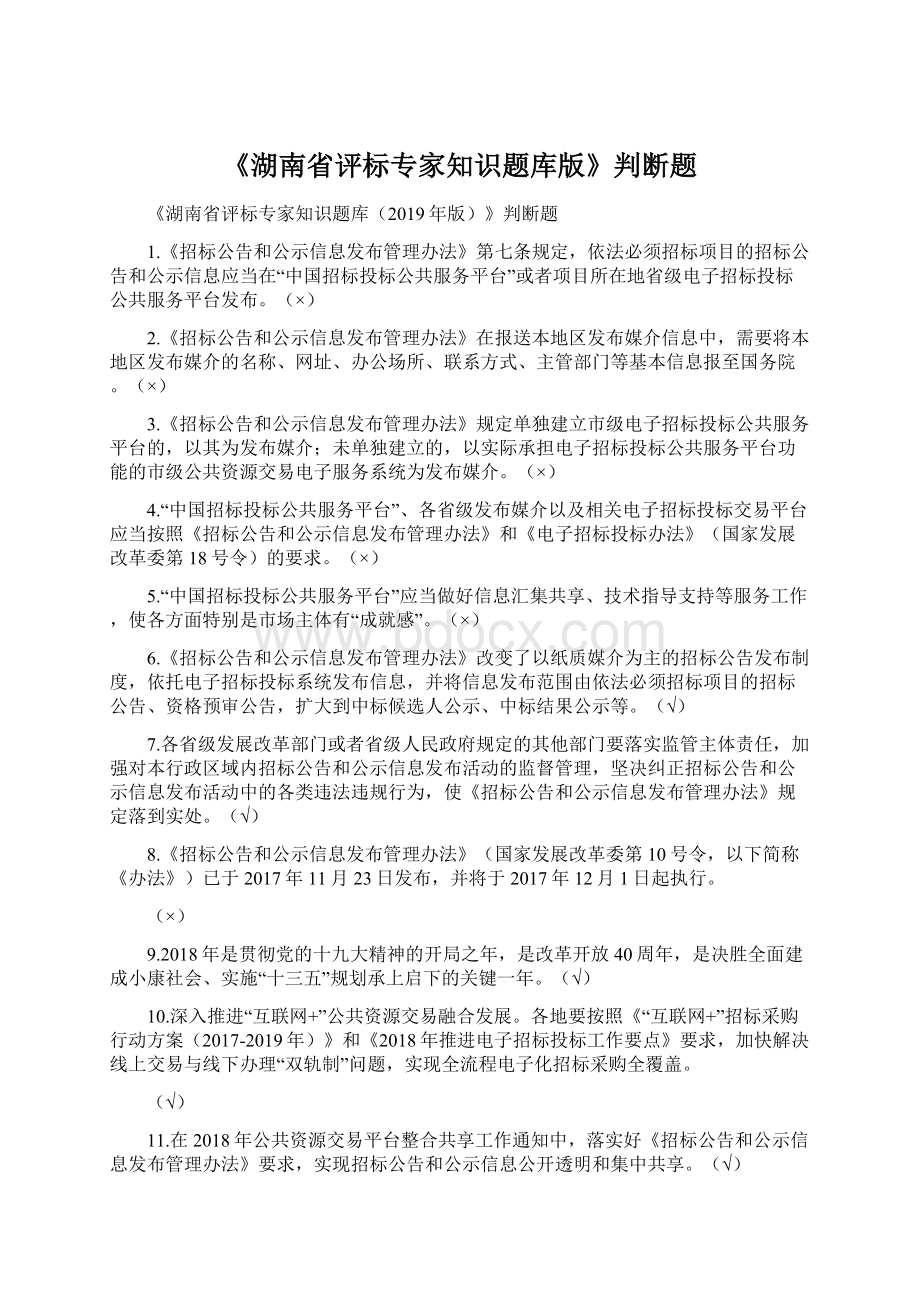 《湖南省评标专家知识题库版》判断题Word文件下载.docx