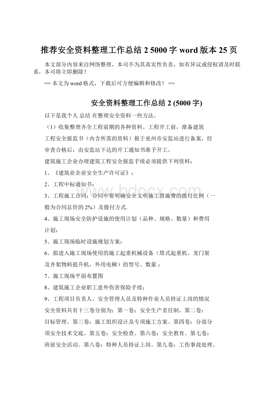 推荐安全资料整理工作总结2 5000字word版本 25页.docx_第1页