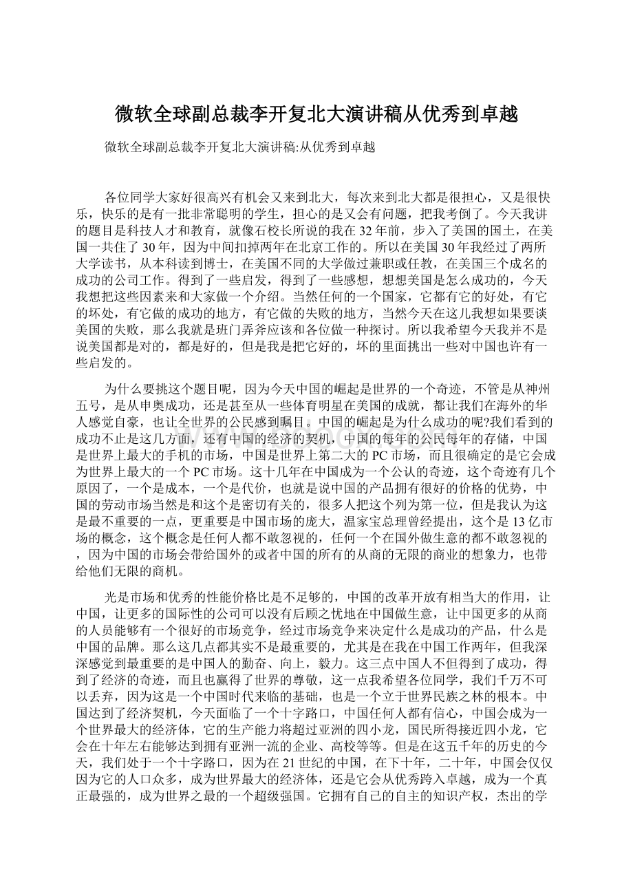 微软全球副总裁李开复北大演讲稿从优秀到卓越.docx_第1页