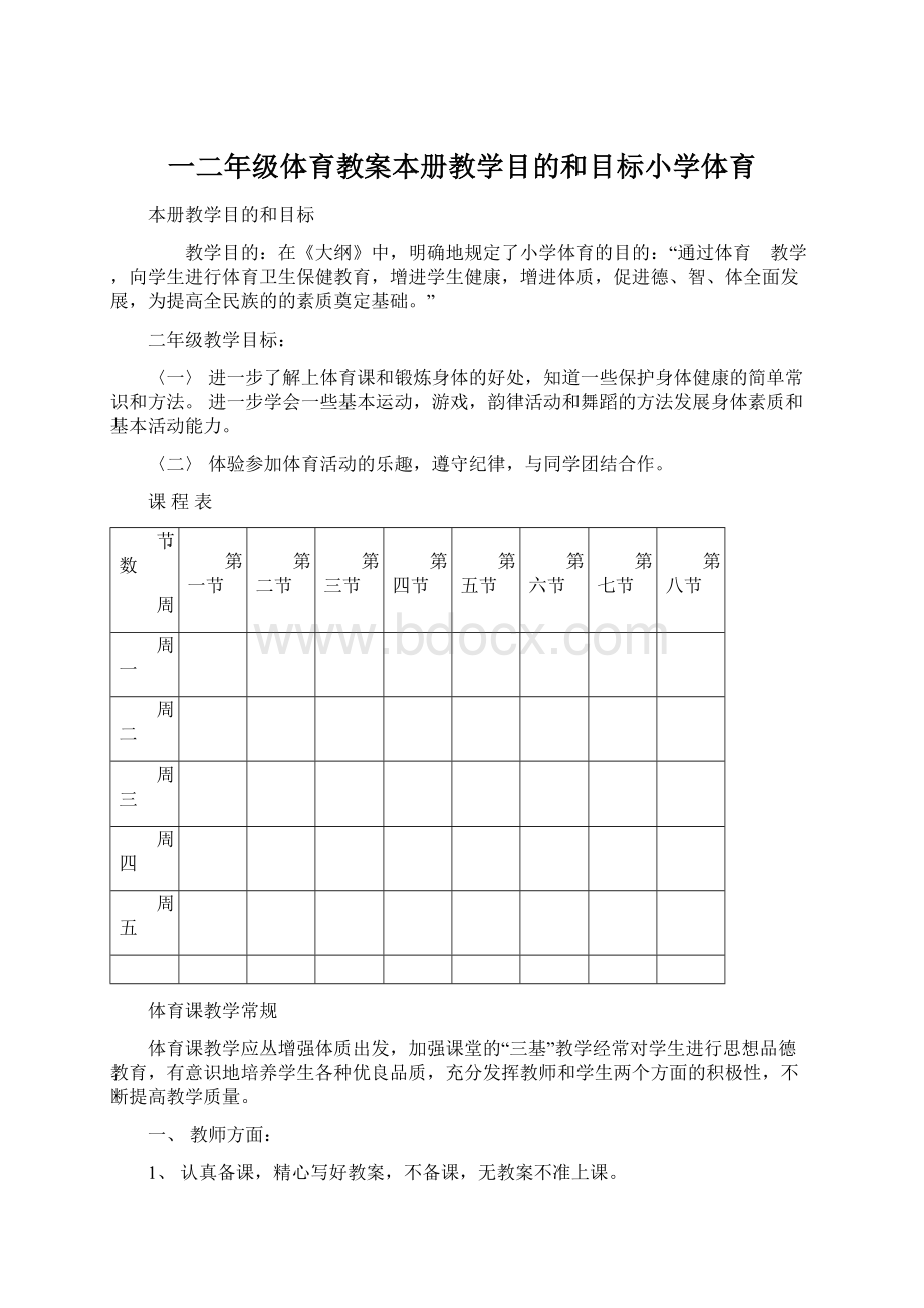 一二年级体育教案本册教学目的和目标小学体育.docx_第1页