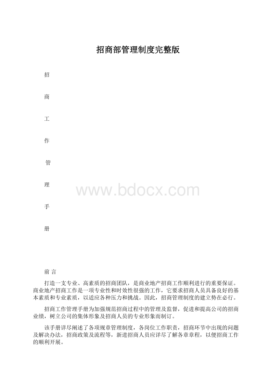 招商部管理制度完整版Word文档格式.docx_第1页