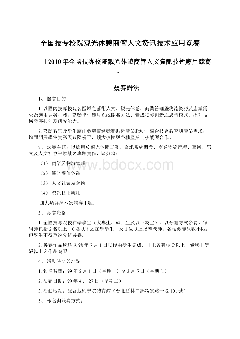 全国技专校院观光休憩商管人文资讯技术应用竞赛文档格式.docx