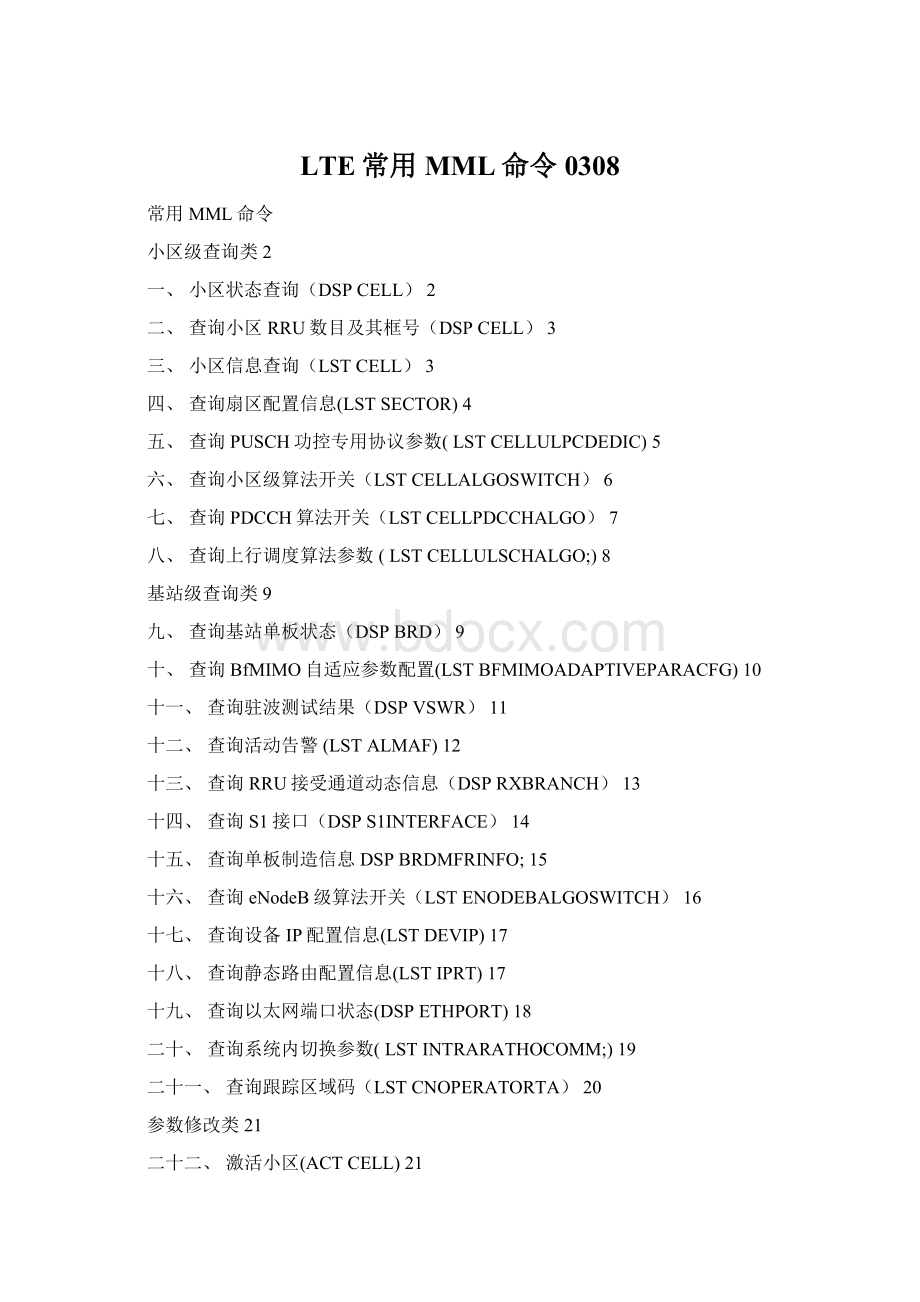 LTE常用MML命令0308文档格式.docx