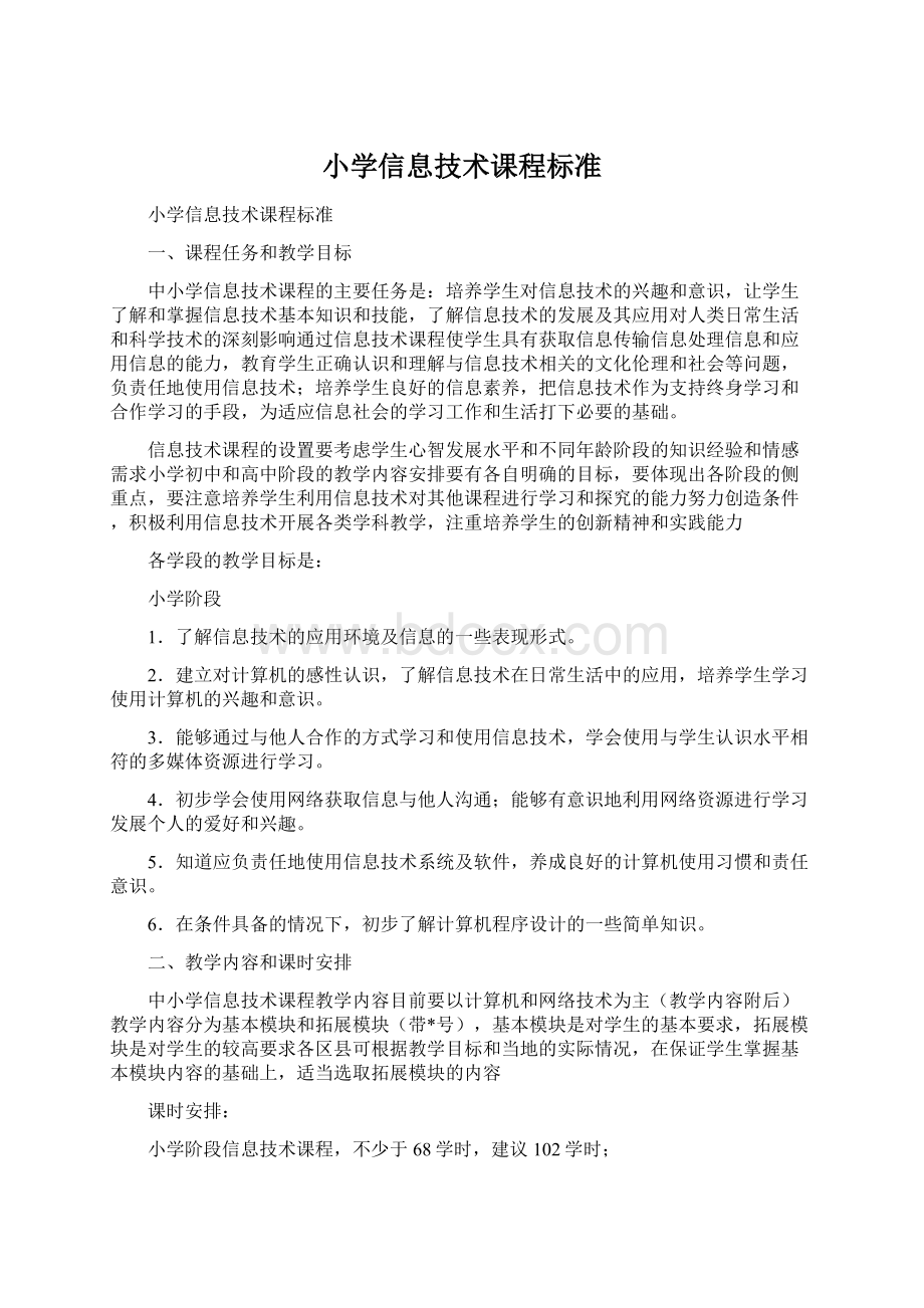 小学信息技术课程标准Word文档格式.docx