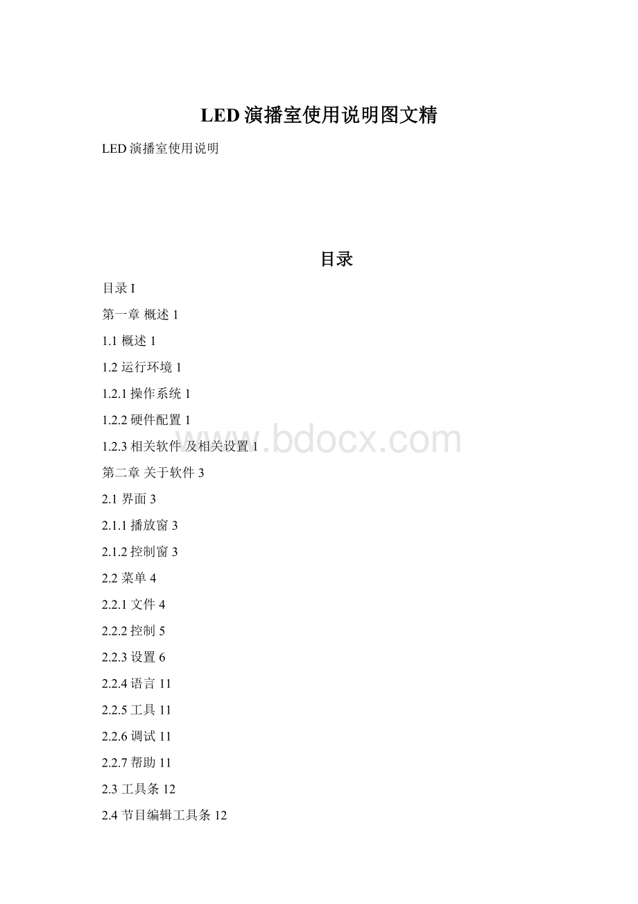 LED演播室使用说明图文精Word下载.docx_第1页