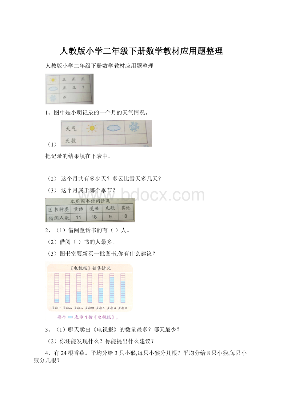 人教版小学二年级下册数学教材应用题整理Word格式文档下载.docx