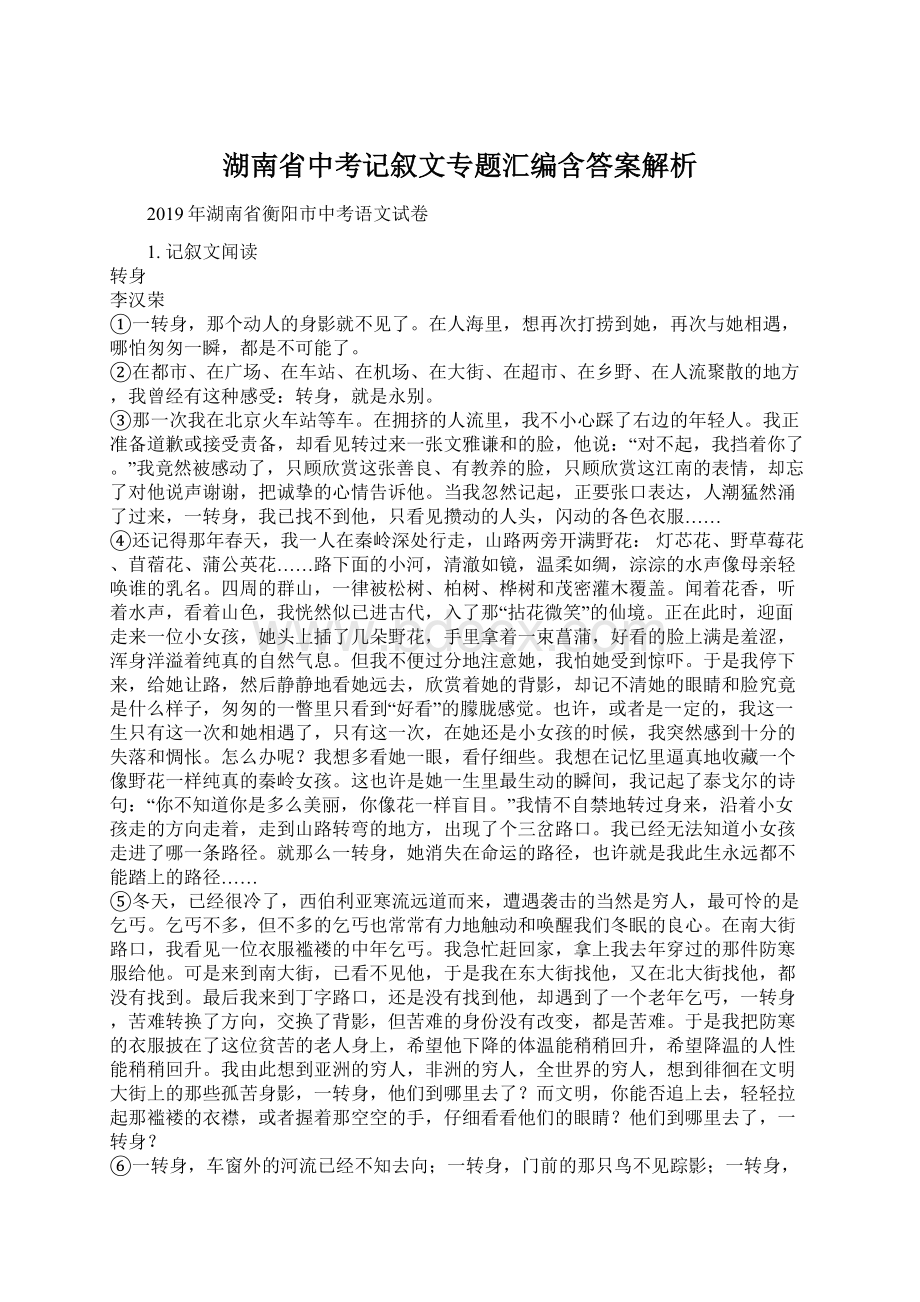 湖南省中考记叙文专题汇编含答案解析.docx_第1页