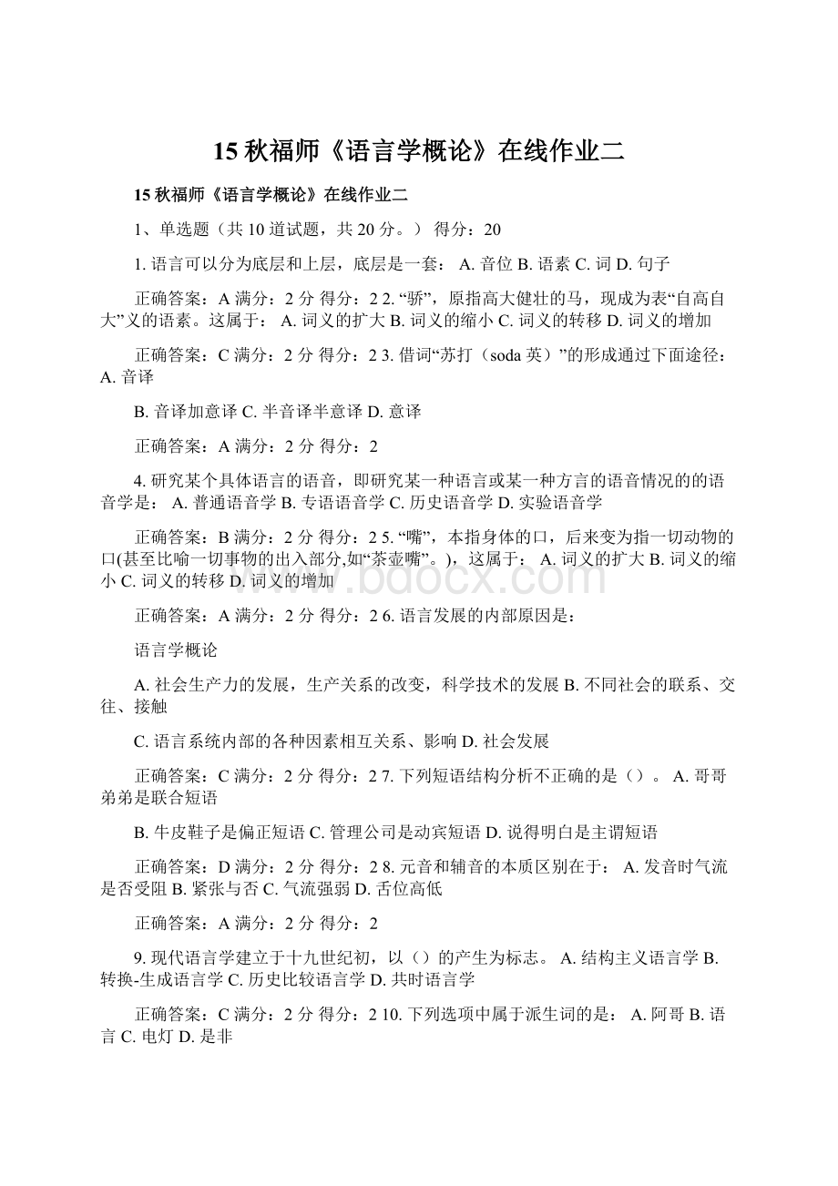 15秋福师《语言学概论》在线作业二Word文件下载.docx_第1页