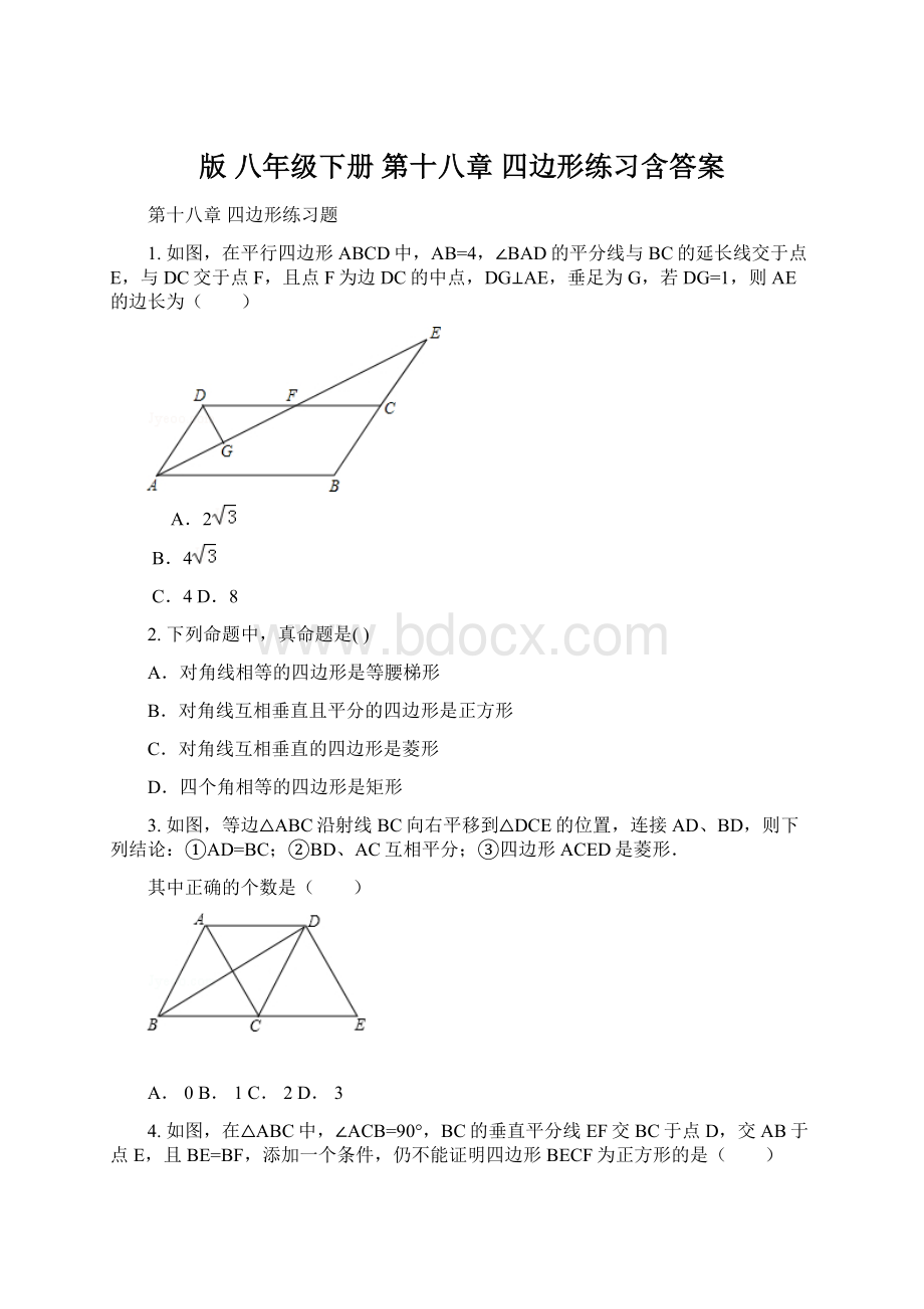 版 八年级下册 第十八章 四边形练习含答案.docx