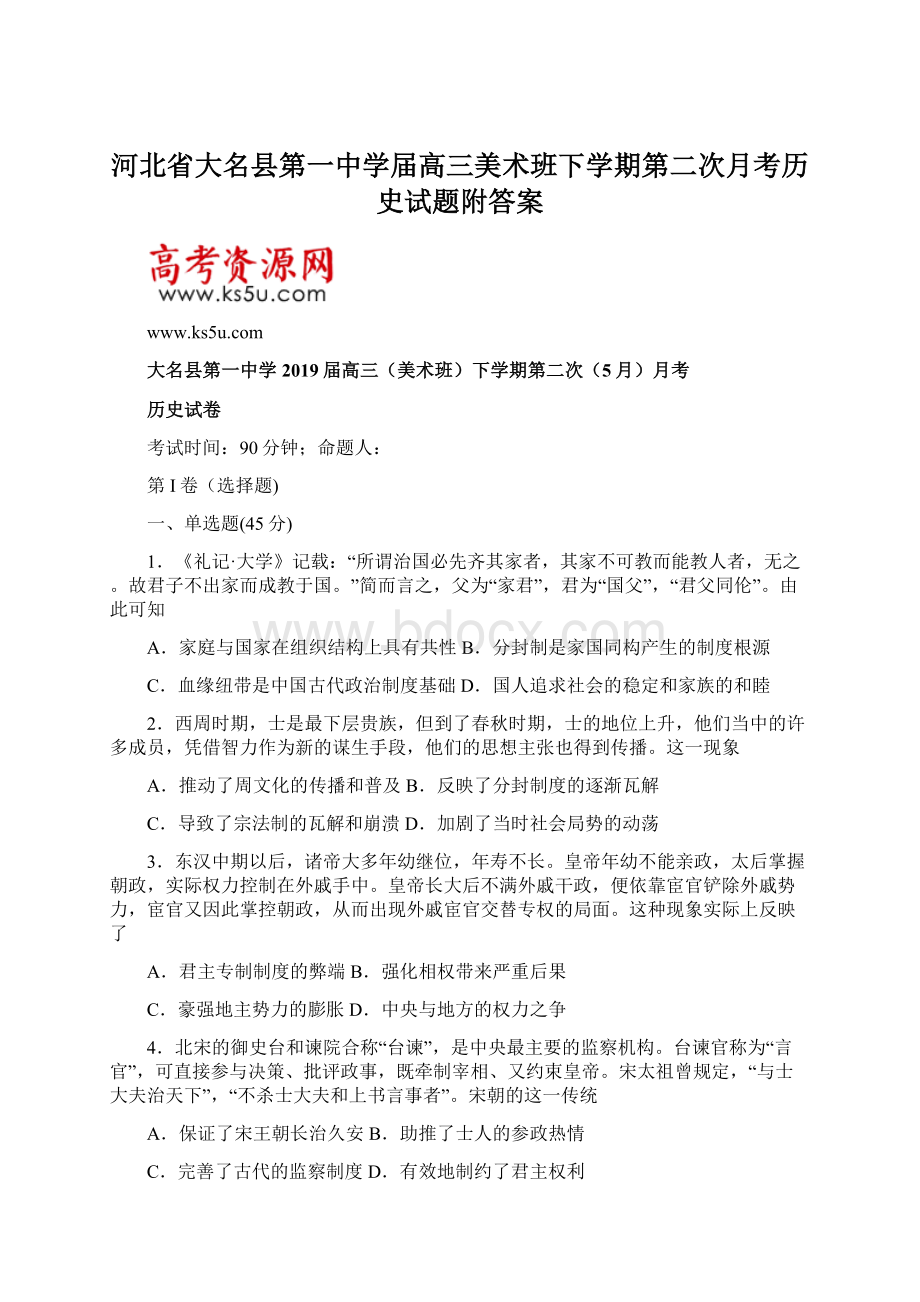 河北省大名县第一中学届高三美术班下学期第二次月考历史试题附答案.docx_第1页