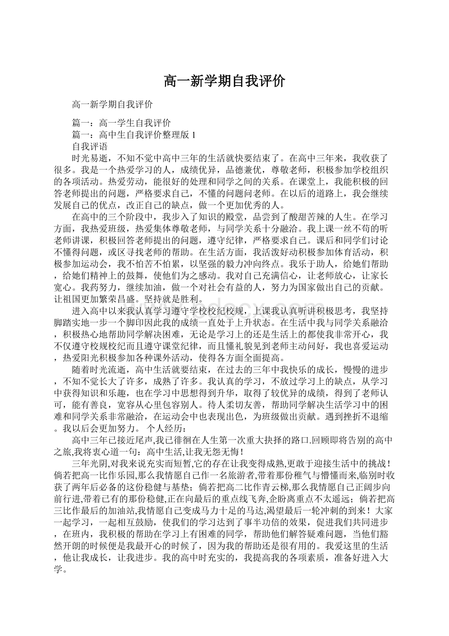 高一新学期自我评价文档格式.docx