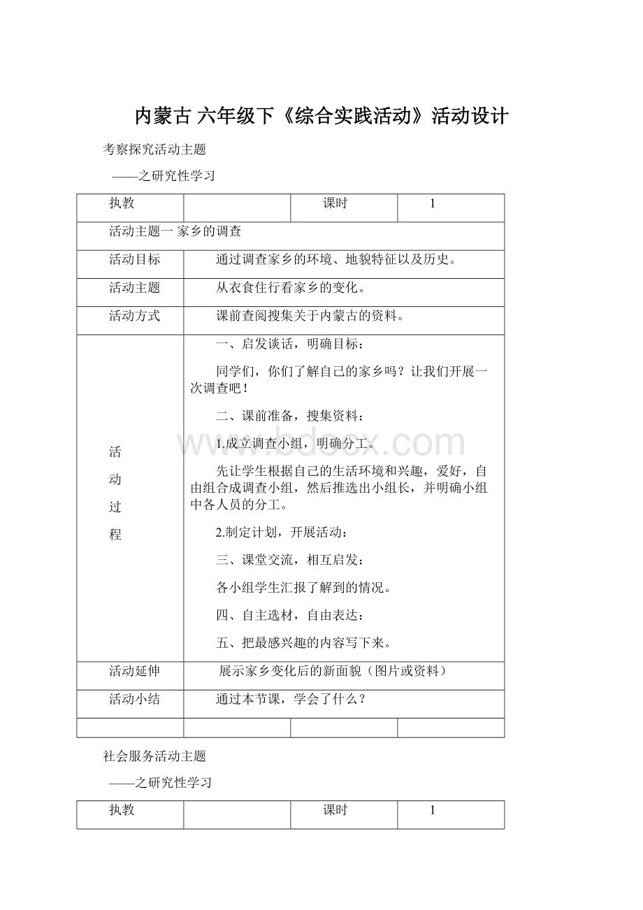 内蒙古六年级下《综合实践活动》活动设计Word下载.docx_第1页