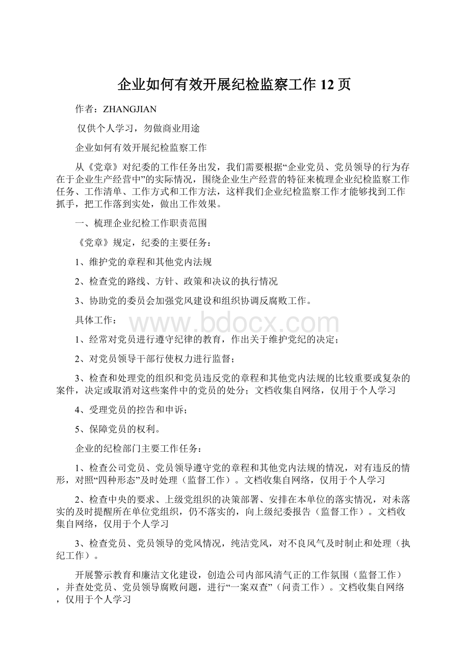 企业如何有效开展纪检监察工作12页Word文件下载.docx