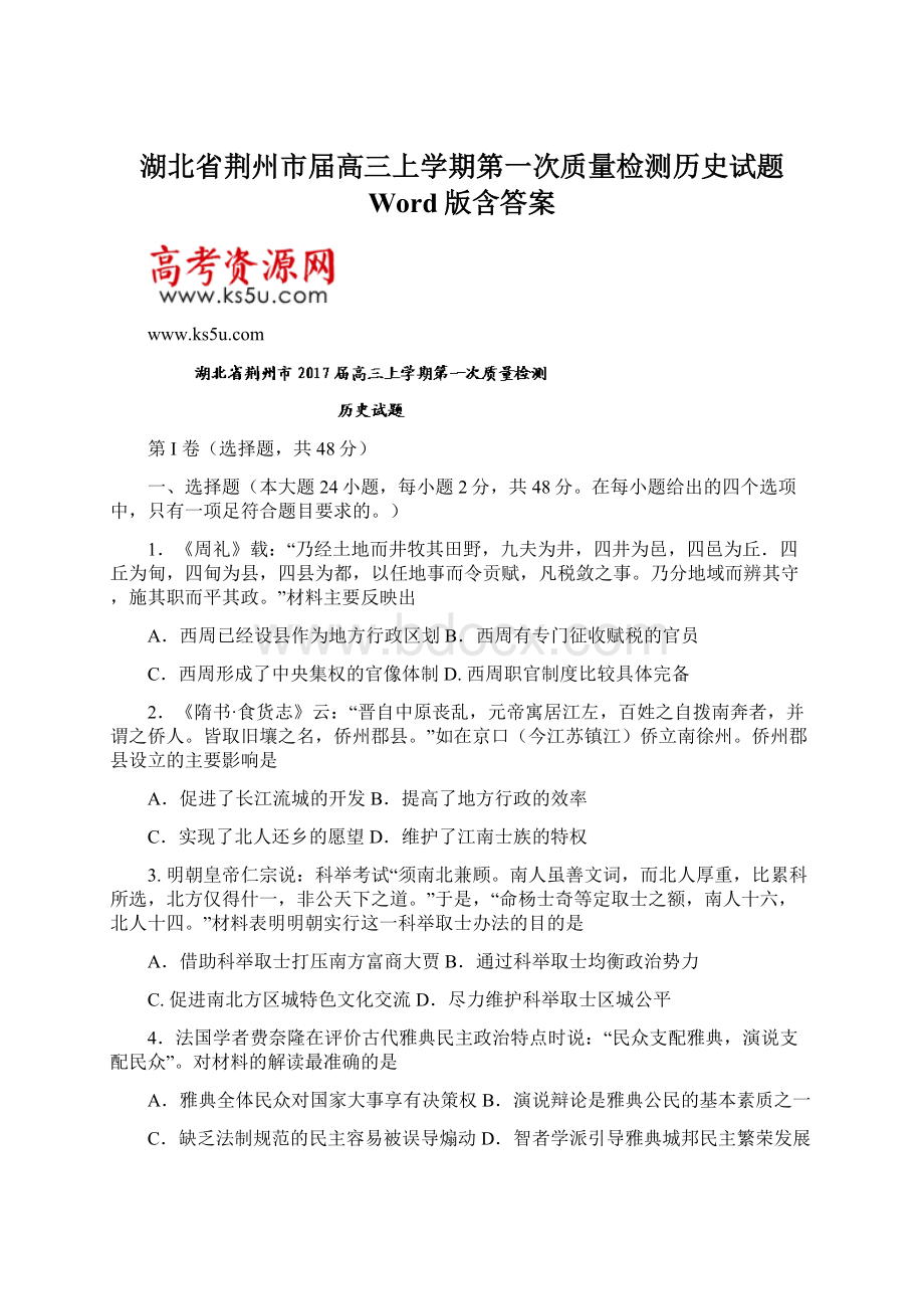 湖北省荆州市届高三上学期第一次质量检测历史试题 Word版含答案Word文档格式.docx_第1页