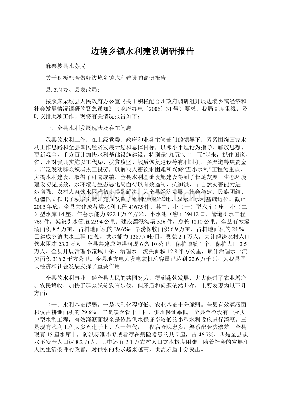 边境乡镇水利建设调研报告.docx