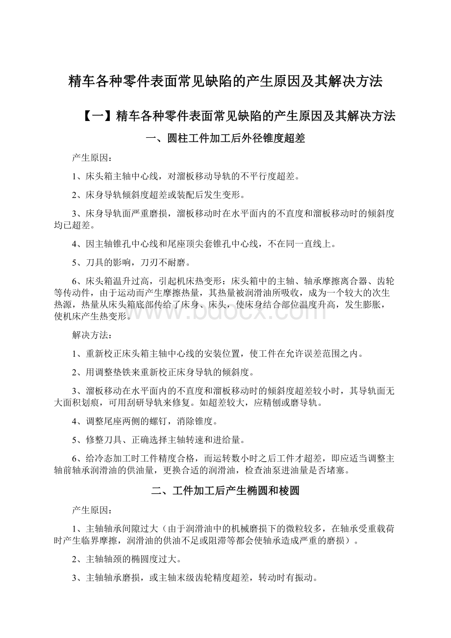 精车各种零件表面常见缺陷的产生原因及其解决方法Word格式文档下载.docx