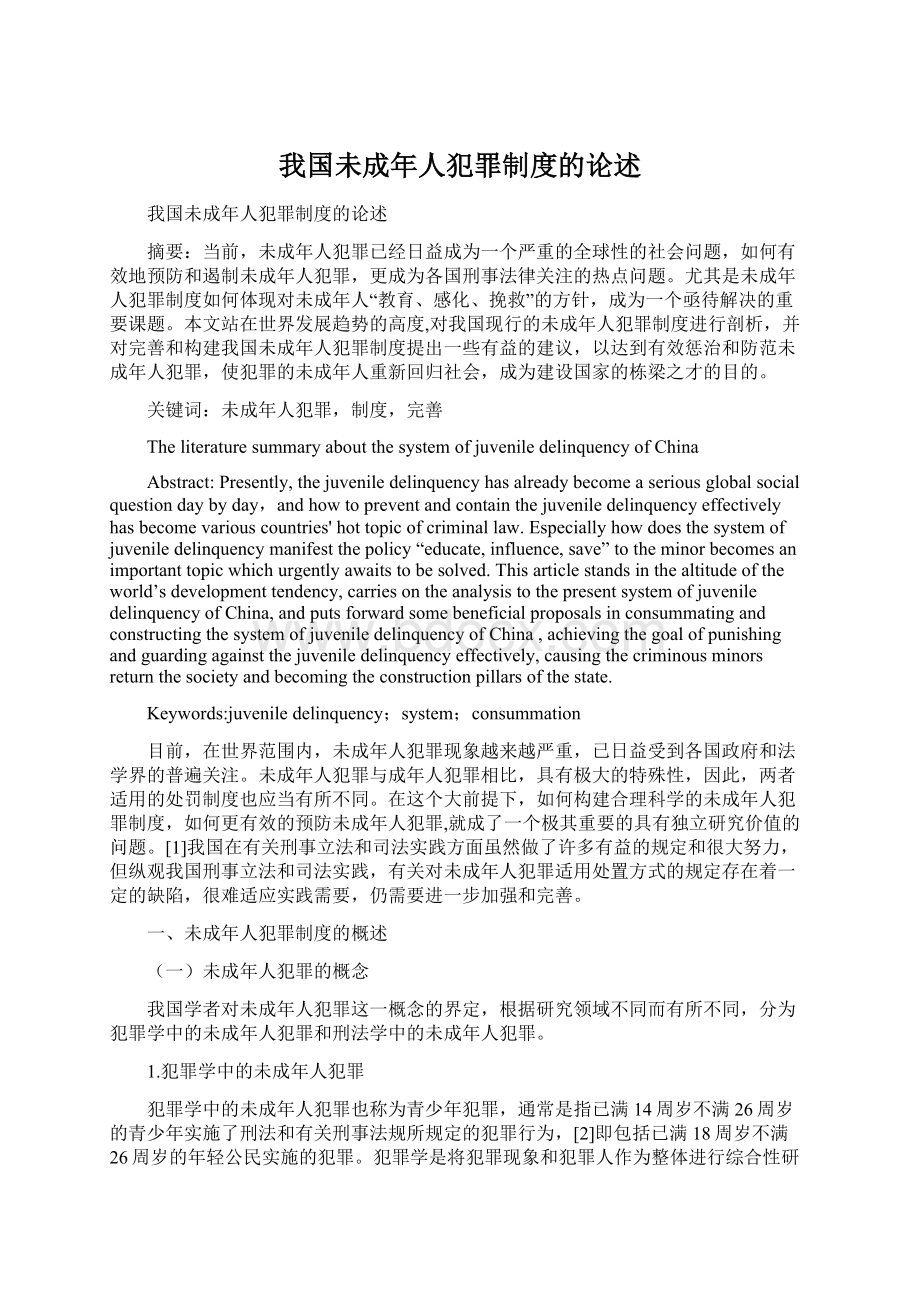 我国未成年人犯罪制度的论述文档格式.docx_第1页