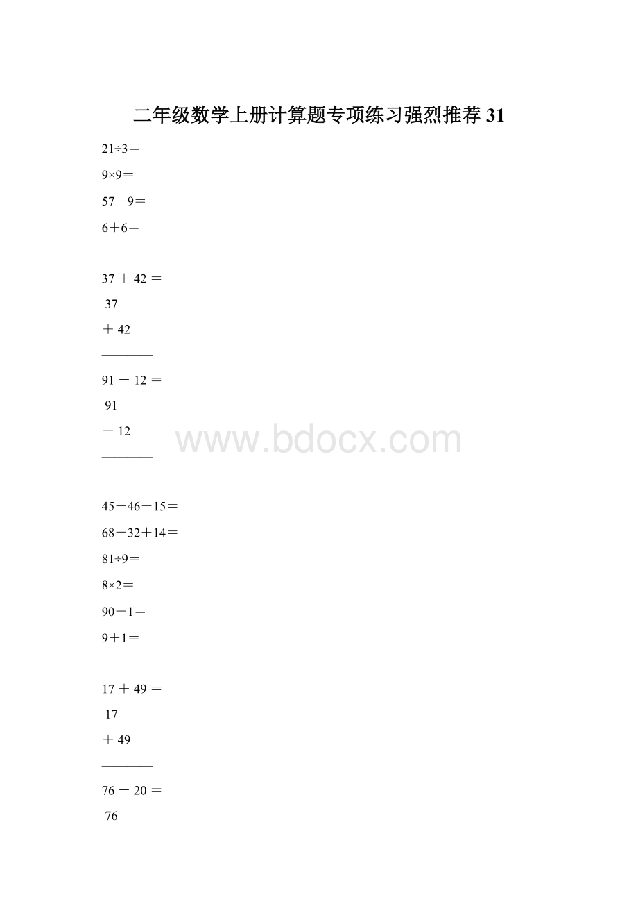 二年级数学上册计算题专项练习强烈推荐31.docx