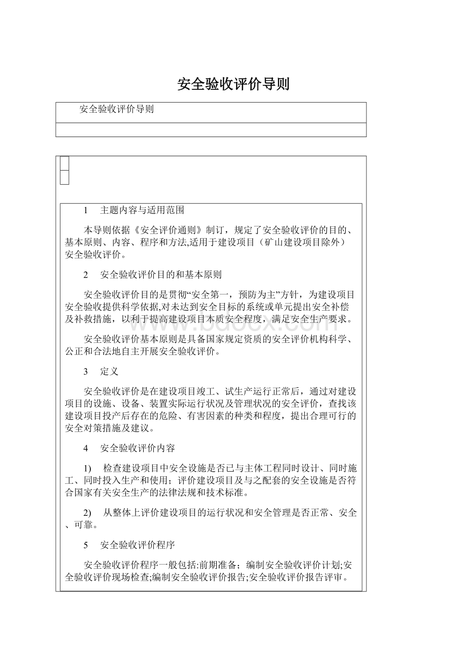 安全验收评价导则Word文件下载.docx_第1页