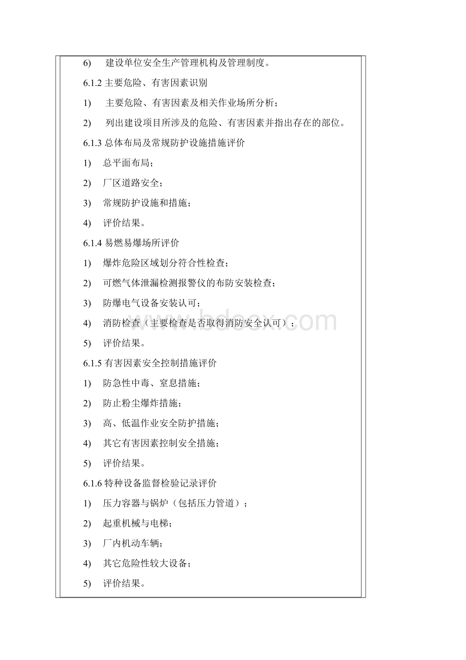 安全验收评价导则Word文件下载.docx_第3页