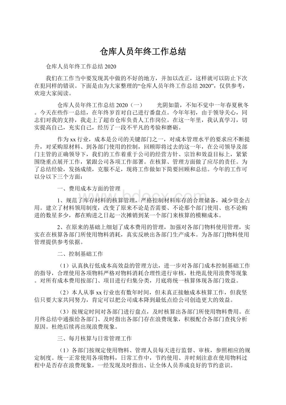 仓库人员年终工作总结.docx_第1页