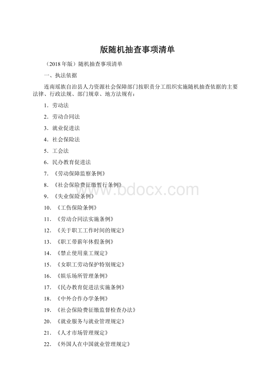 版随机抽查事项清单Word下载.docx