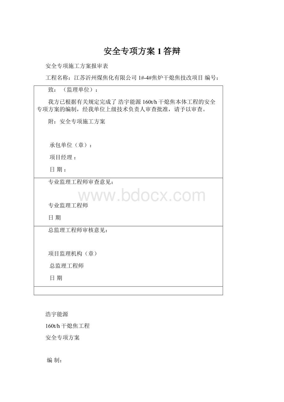 安全专项方案1答辩.docx_第1页