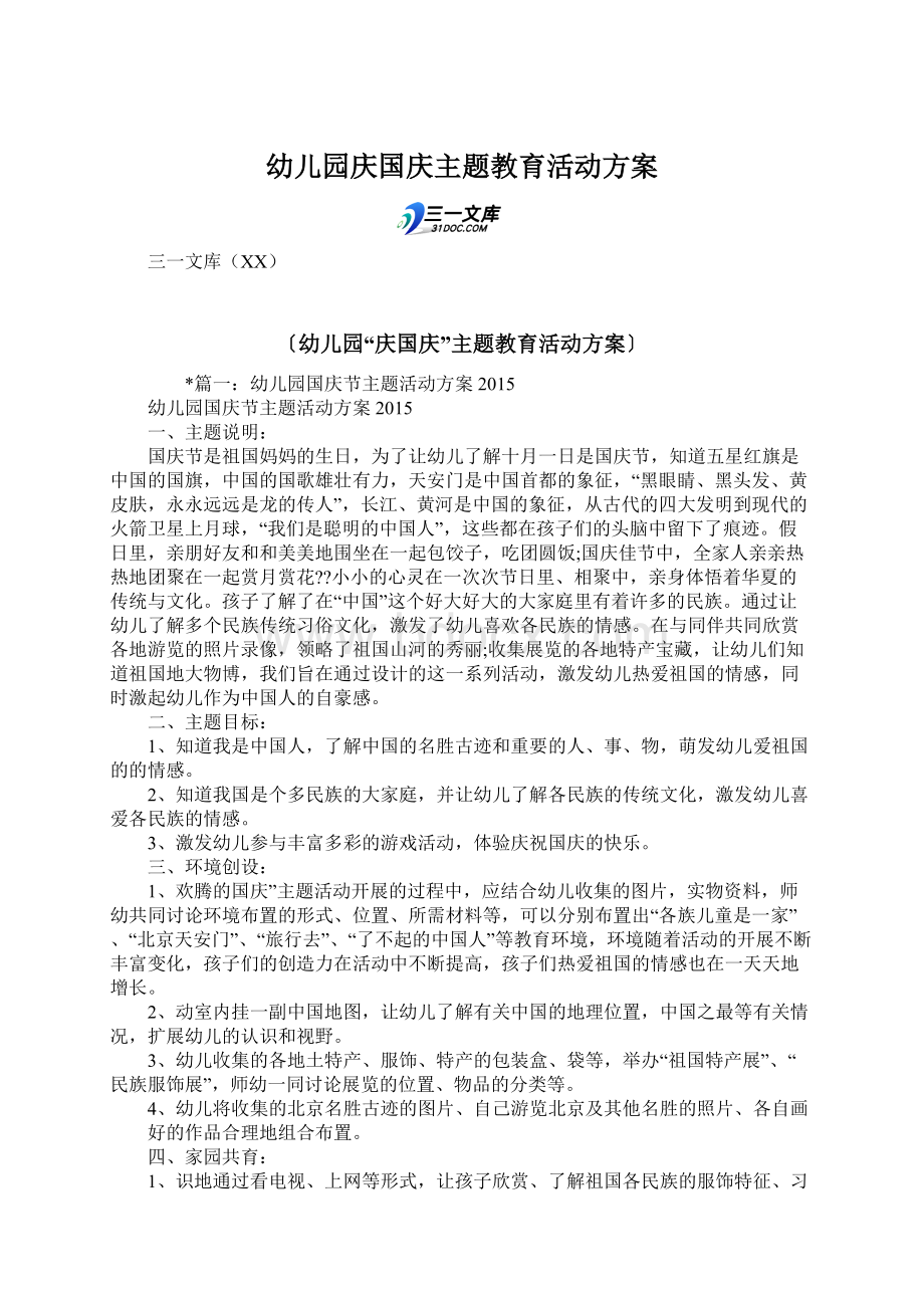 幼儿园庆国庆主题教育活动方案Word文档格式.docx